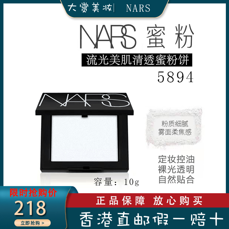 纳斯(NARS) 裸光透明色蜜粉饼修容盘 控油持久定妆 提亮肤色 细致毛孔 控油粉饼5894 10g