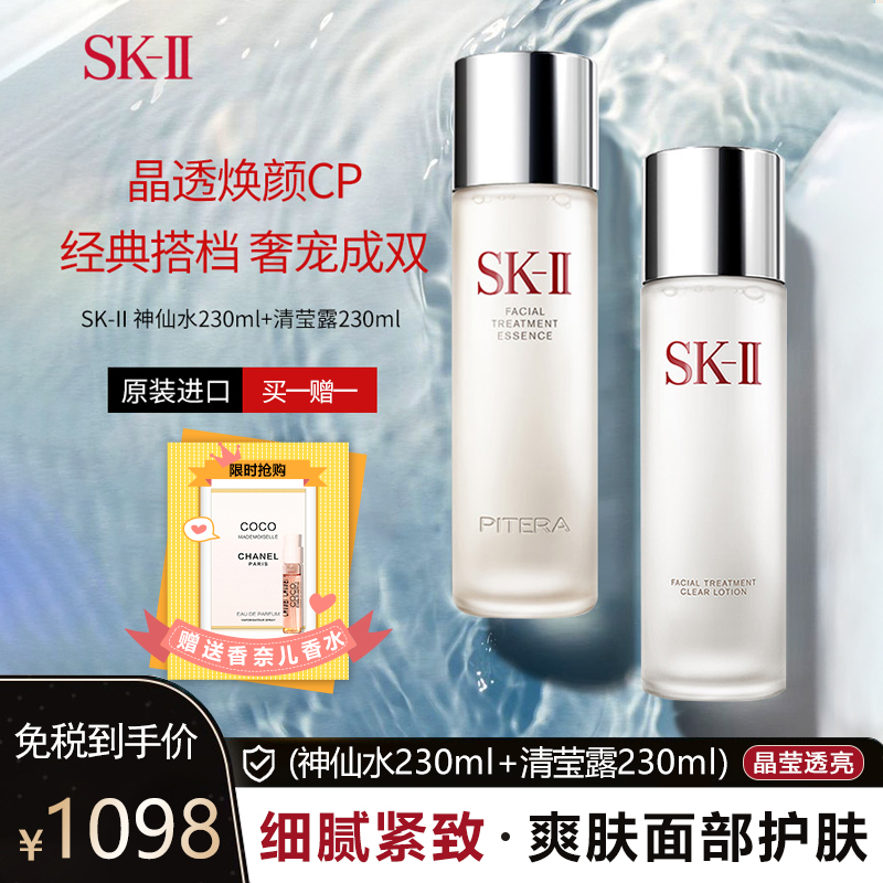 SK-II神仙水基础两件套装套盒(神仙水230ml+清莹露230ml)SK2/SKII爽肤水面部护肤套装礼盒