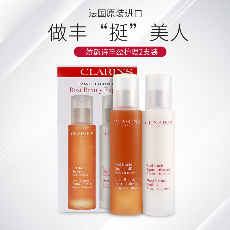 CLARINS娇韵诗[SR胸部紧实乳50ml+胸部纤挺凝露50ml]紧实套装