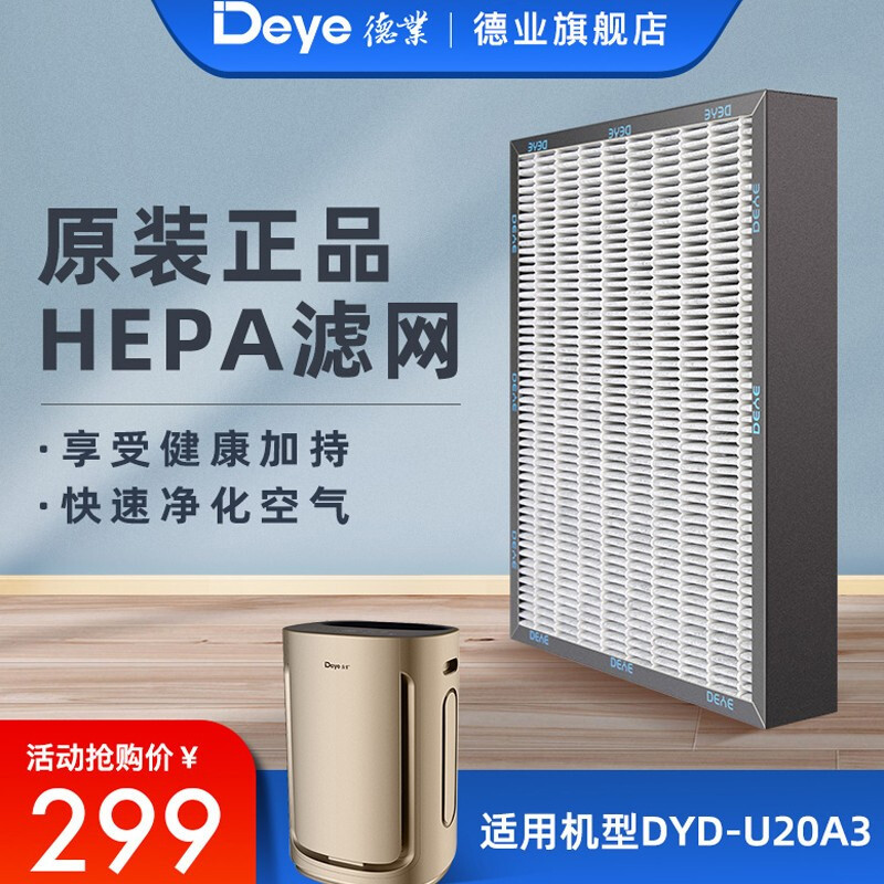 德业除湿机DYD-U20A3专用HEPA过滤网