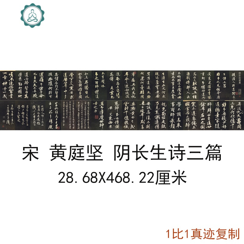 宋四家庭坚长生诗三篇复古书法字画微喷仿古复制临摹手卷装饰 封后 绢布 28.68X468.22厘米画芯未装裱