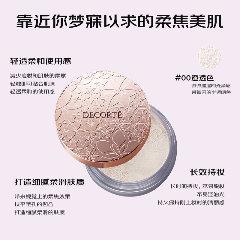 COSME DECORTE黛珂散粉20g #00号 AQMW蜜粉白檀蜜柔光缎采隐形毛孔控油定妆