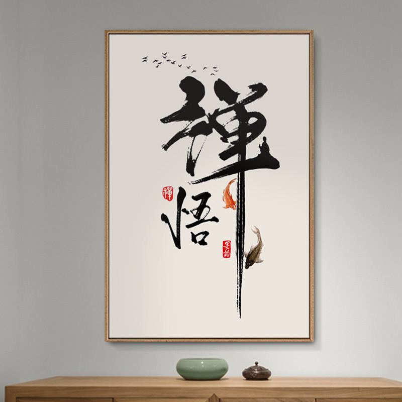 字画客厅挂画玄关书房装饰画茶馆墙画办公室新中式餐厅壁画禅意 E款-悟 40*60单幅白色简框_594