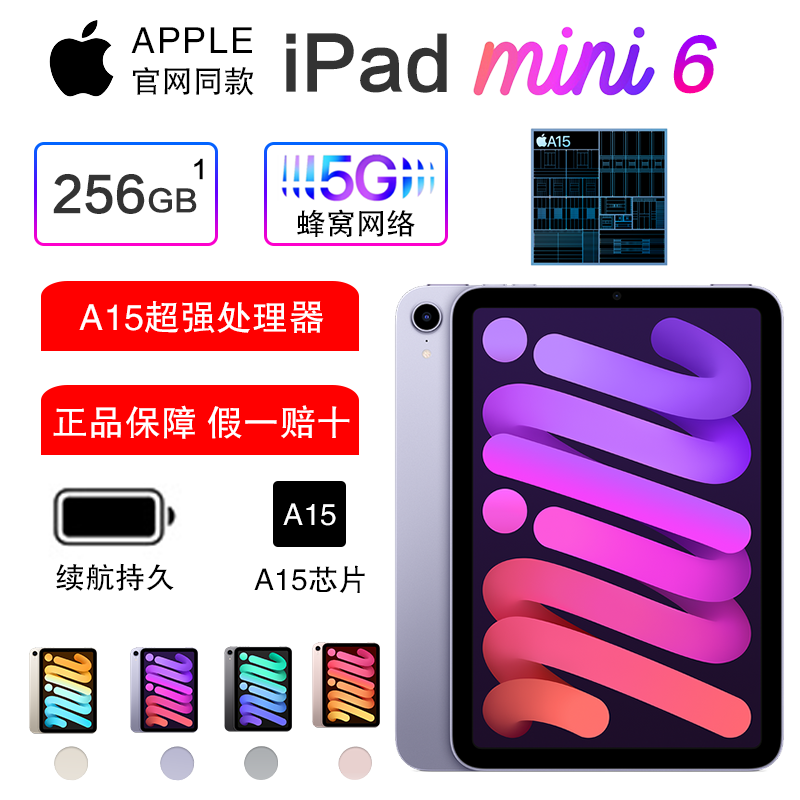 2021款 Apple iPad mini 6 代 8.3英寸 平板电脑256GB 5G插卡版 紫色