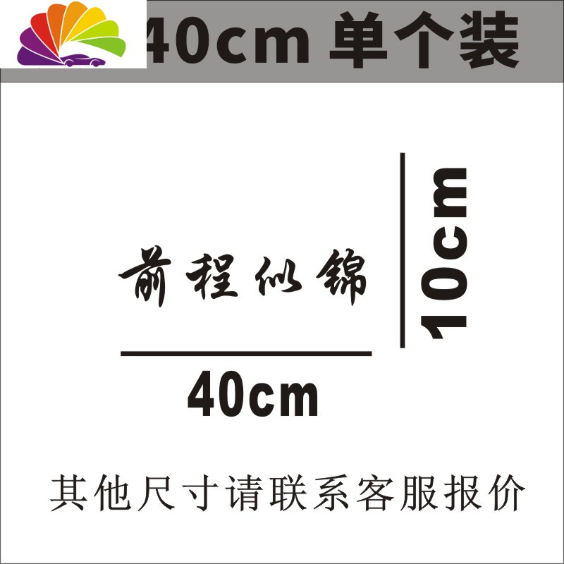 前程似锦网红车贴创意文字个性车身贴后档玻璃贴汽车贴纸H126 H126黑40cm单个装