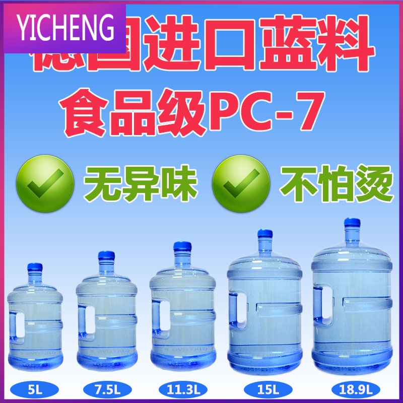 加厚PC饮水机桶18.9矿泉纯净水桶手提7.5空桶装水瓶家用储水用 YICHENG 5升938V72