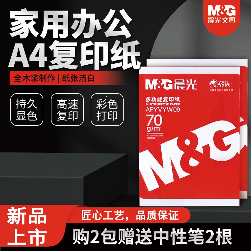 晨光（M＆G）a4打印纸500张实惠装白色70克复印纸用办公通用一箱画画草稿纸_品质木浆足量4000张整箱赠中性笔50支