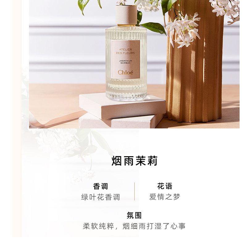 蔻依(Chloe)女士香水 仙境花园系列香氛150ml 烟雨茉莉