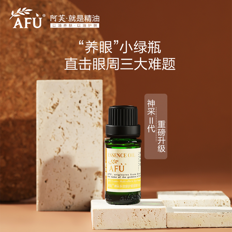 阿芙AFU眼部精油 淡化黑眼圈眼纹以油护肤 神采美目复方油10ml 提拉紧致 眼部护理