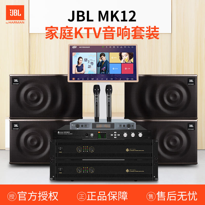 JBL MK12家庭KTV音响套装 专业卡拉ok音响套装 KTV点唱机 经典升级版