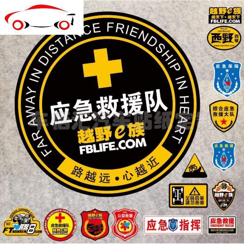 汽车越野阅天下 应急救援反光车贴 紧急救援保障 西野 四驱指挥 JING PING 70CM_723
