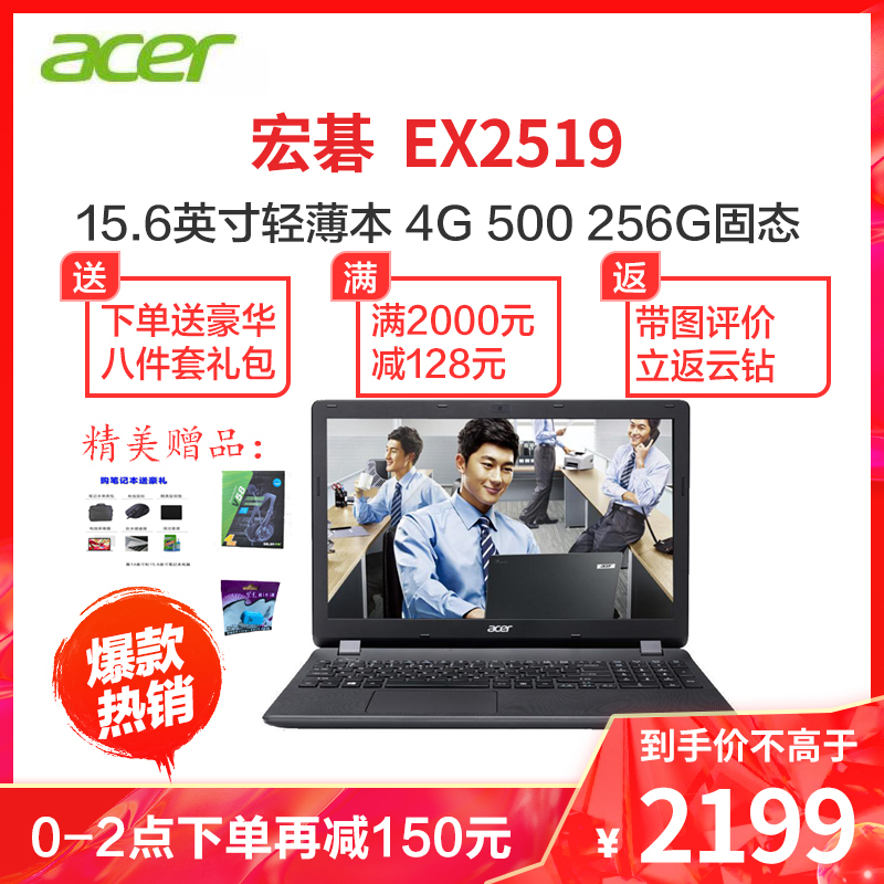 宏碁（acer）EX2519 15.6英寸笔记本 四核N3160 N4100 4G 500G+128G 高清雾面屏 定制