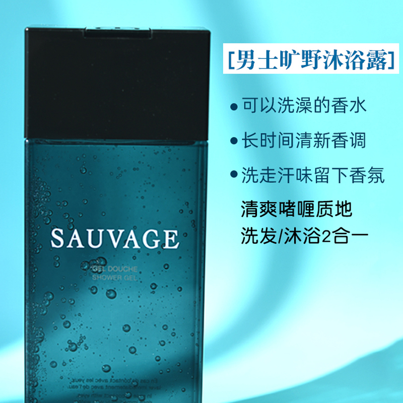 迪奥(Dior)清新之水沐浴露 SAUVAGE旷野男士洗发沐浴露200ml