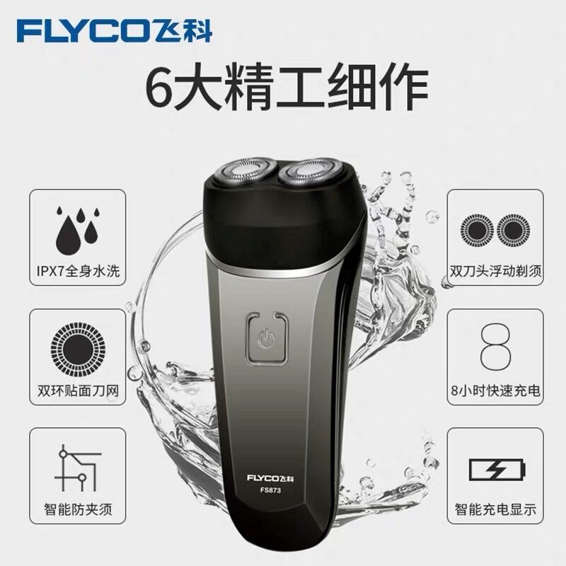 飞科（FLYCO）电动剃须刀电动智能刮胡刀男士充电式正品全身水洗正品刮胡子刀头父亲节礼物 黑色