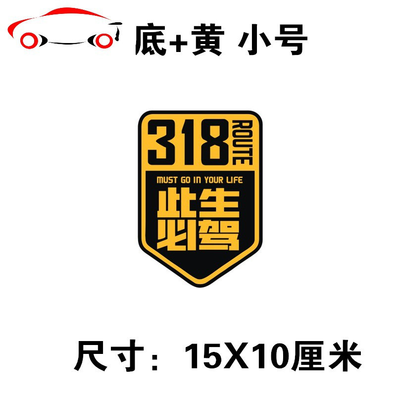 摩托车旅行边箱车贴越野自驾游G318川藏线新藏线国道317西藏新疆 JING PING 白色大号