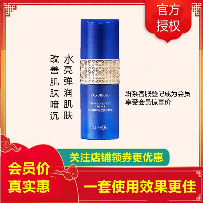 片仔廣御润鲜妍保湿悦肤精华50ml.