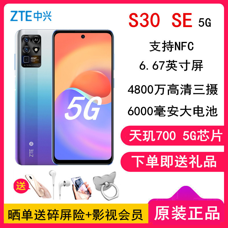 中兴 ZTE S30 SE 星光璨影 6GB+128GB 全网5G手机