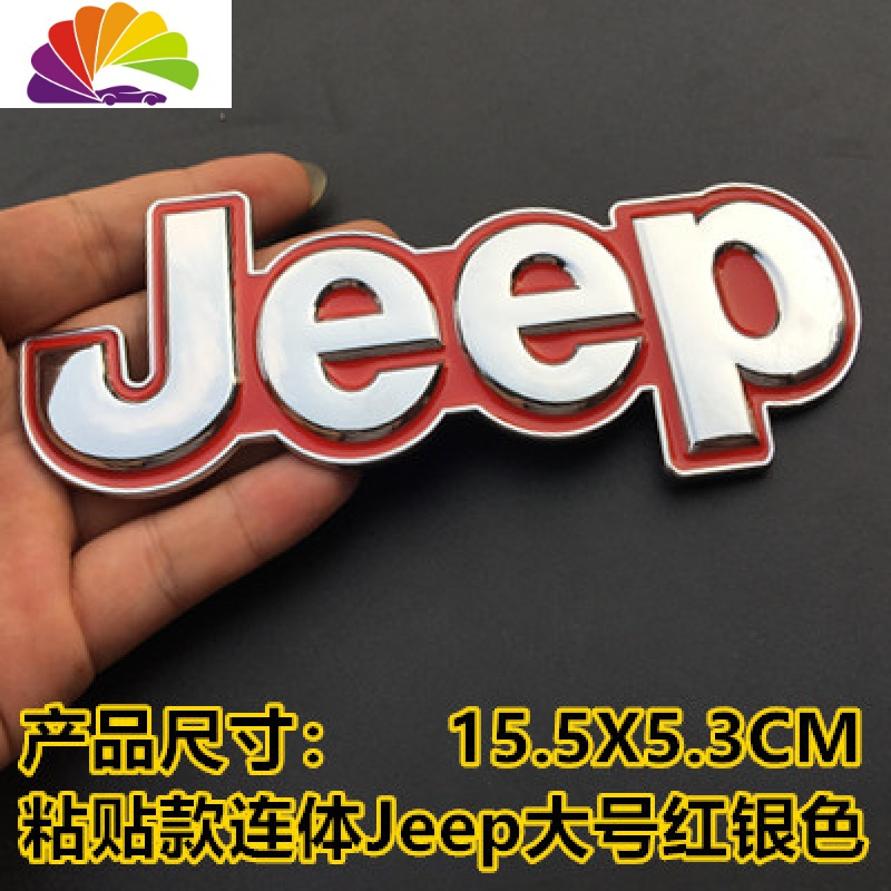 吉普JEEP车贴牧马切诺基指南者自由客金属前后车标车身尾标志 粘贴款连体Jeep大号红银色