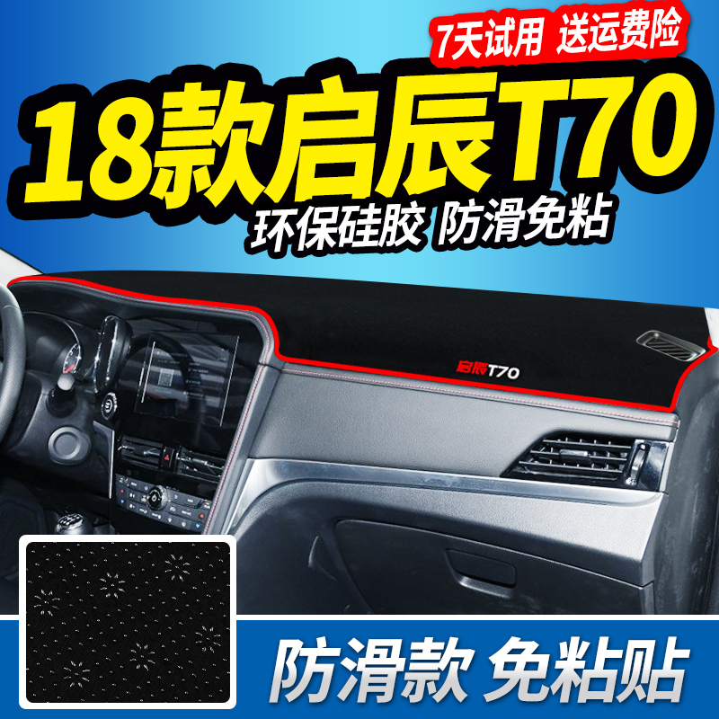 东风启辰T60/T70X/D60中控仪表台防晒防滑避光垫改装装饰汽车配件 启辰T60【红边】前窗垫+23Q39S