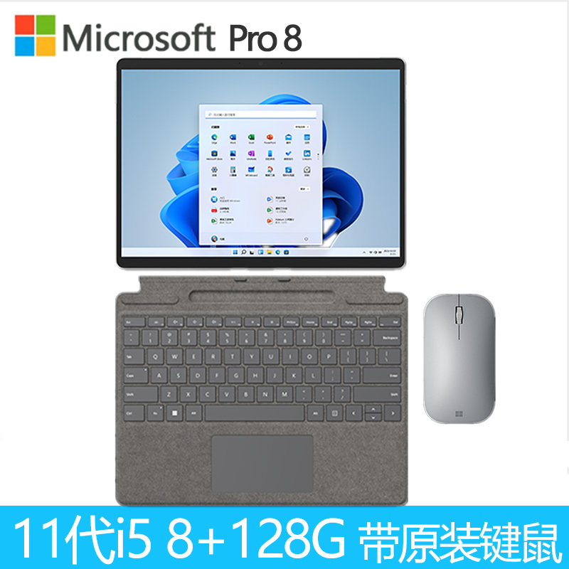 微软 Surface Pro 8 i5 8+128G 二合一平板电脑笔记本带亮铂金键盘、鼠标