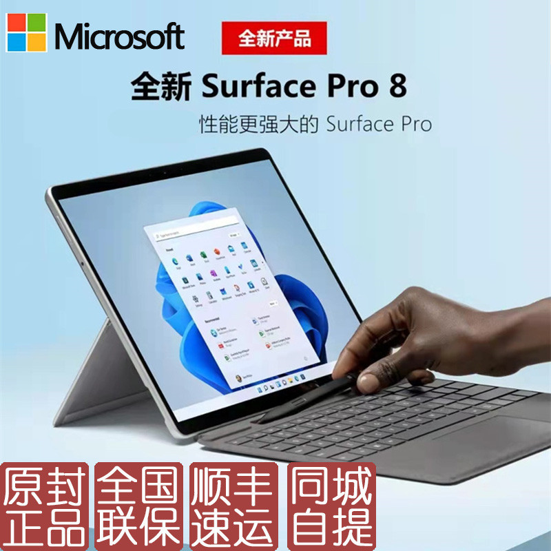 微软 Surface Pro 8 i5 8+128G 二合一平板电脑笔记本带亮铂金键盘、鼠标