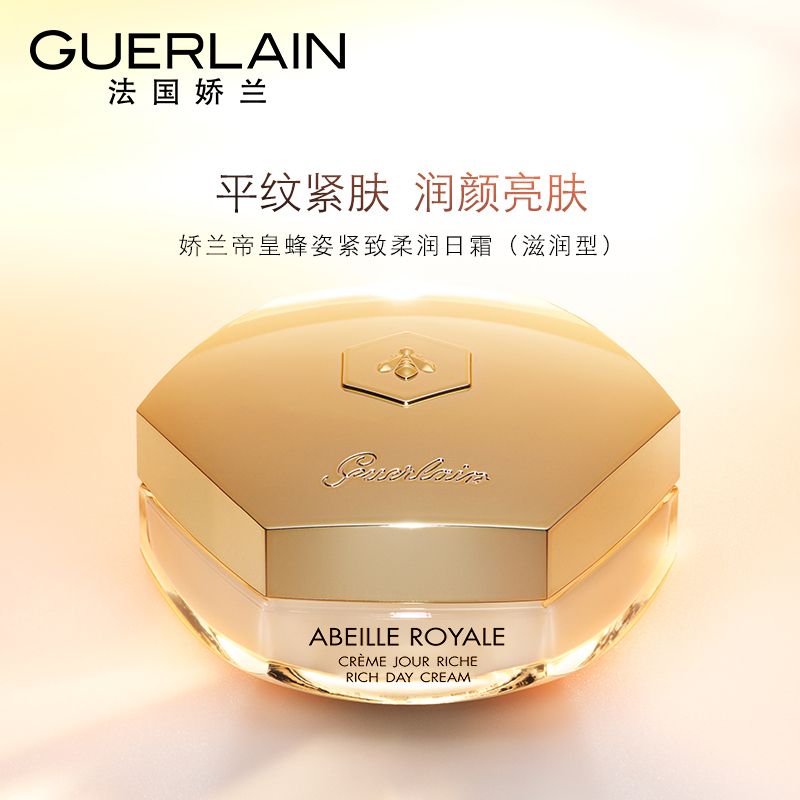 Guerlain娇兰 帝皇蜂姿柔润日霜面霜50ML「滋润型」