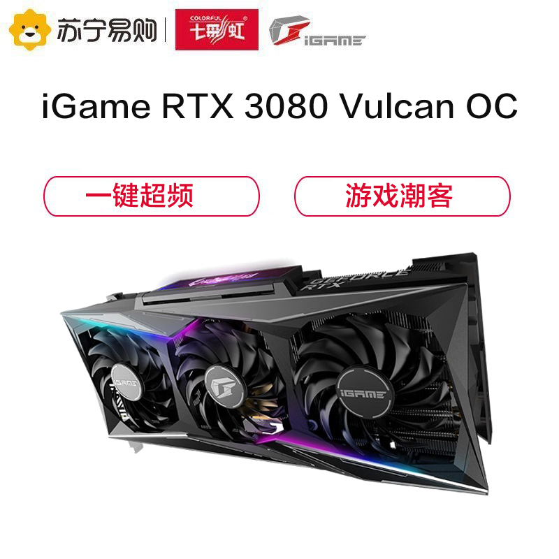 七彩虹iGame GeForce RTX 3080 Vulcan OC 10G显卡