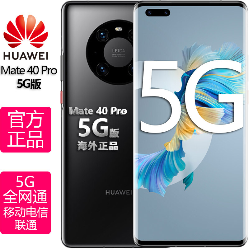 【全新正品】华为(HUAWEI) 华为 Mate 40 Pro 全网通5G 8GB+256GB 黑色 港版 双卡双待手机