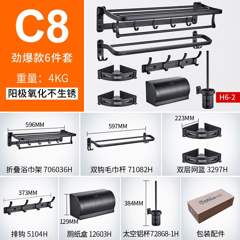 卡贝（cobbe）毛巾架免打孔洗手间浴巾架卫生间壁挂浴室置物架收纳厕所挂架 C8-豪华六件套