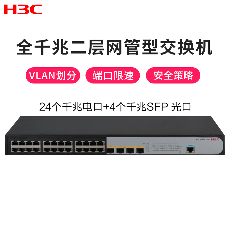 华三（H3C） S1850V2-28P 24口千兆电+4口千兆光二层WEB网管交换机