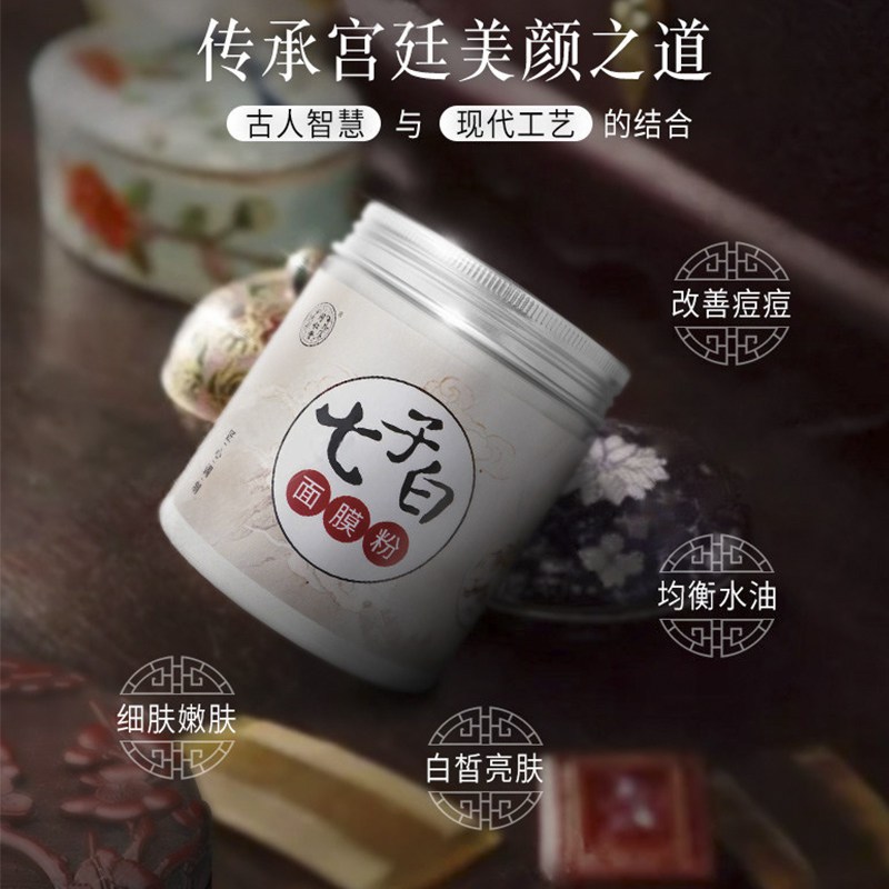 北京同仁堂七子白面膜粉软膜粉中药粉状 补水祛痘淡印专用美容院150g 1盒