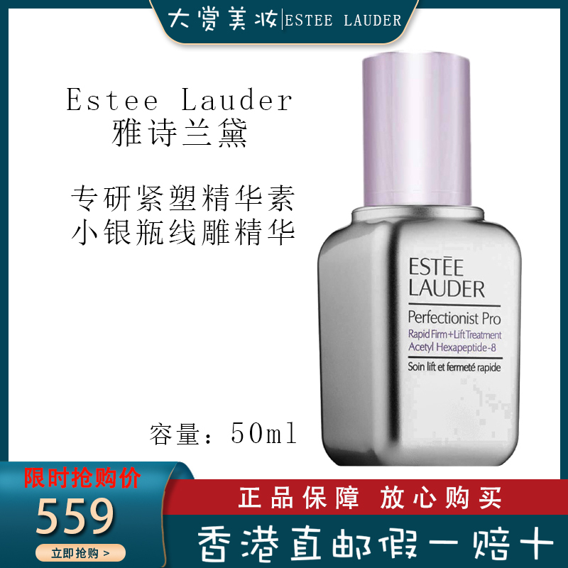 雅诗兰黛(Estee Lauder) 专研紧塑精华素 提拉紧致 面部护肤小银瓶线雕精华50ml