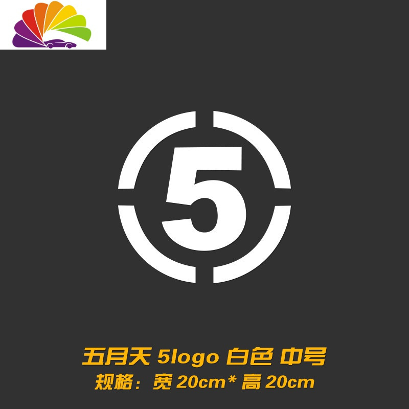 个性创意五月天车贴 阿信歌迷汽车贴纸 后档油箱盖装饰反光贴拉花 五月天数字5logo中号白色