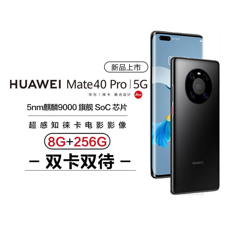 【全新正品】华为(HUAWEI) 华为 Mate 40 Pro 全网通5G 8GB+256GB 黑色 港版 双卡双待手机