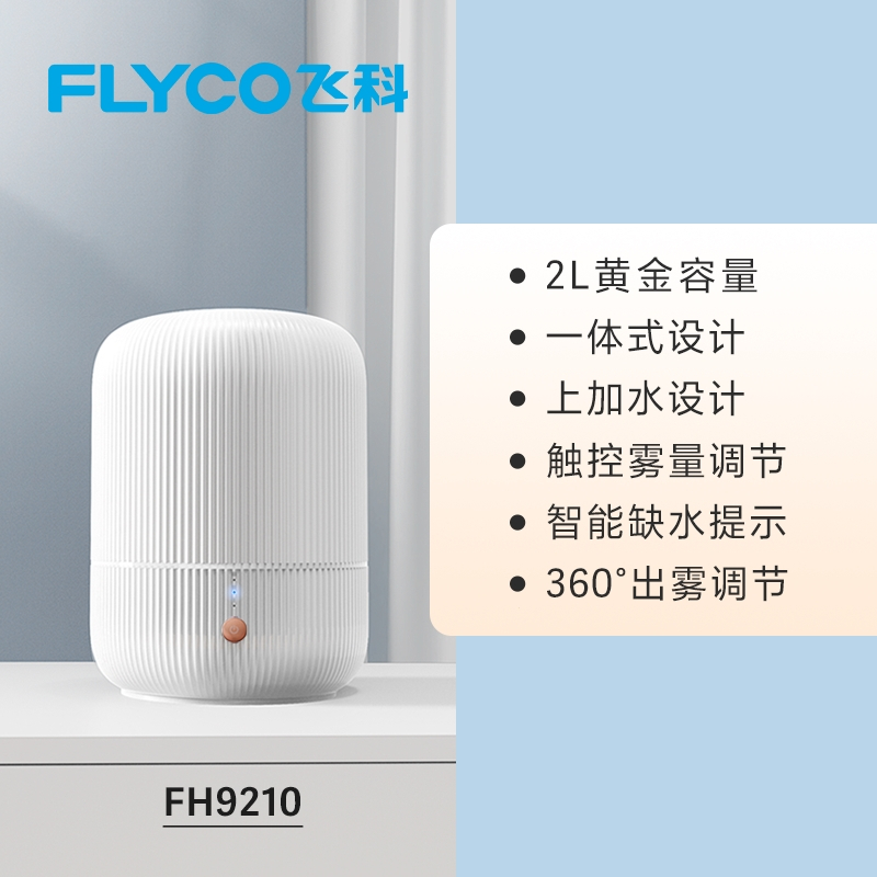 飞科(FLYCO)加湿器家用卧室大容量大喷雾落地式室内空气香薰_2L黄金容量白色(E3D)