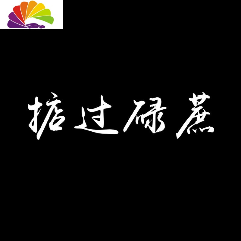 捞乜都掂车贴掂过碌蔗贴纸汽车贴纸创意个性文字网红后玻璃装饰贴 掂过碌蔗30厘米横款白色一张