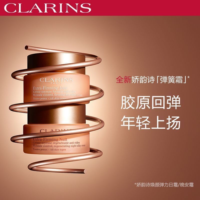 法国娇韵诗（CLARINS）新品弹簧霜焕颜弹力霜弹簧霜补水修护 日晚霜组合（50ml+50ml）