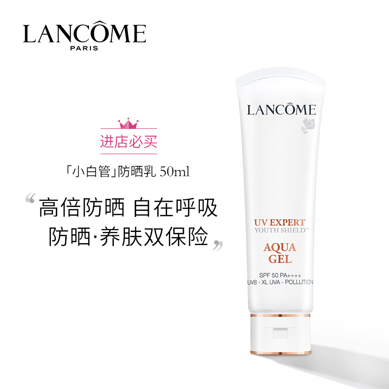 兰蔻(LANCOME)小白管轻透水漾防晒乳防紫外线防晒霜UV50ml清爽版