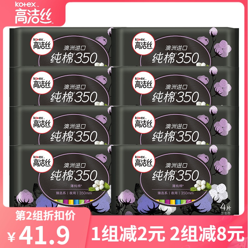 高洁丝臻选【纯棉350】夜用卫生巾 4片*8包