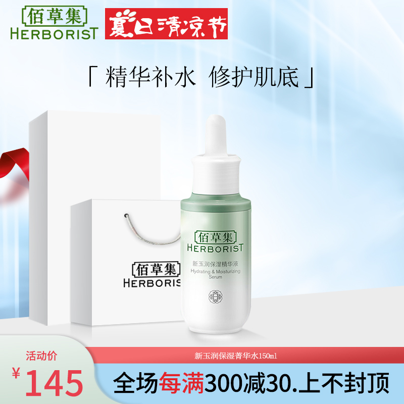 佰草集新玉润保湿精华液30ml 补水保湿滋养面部精华