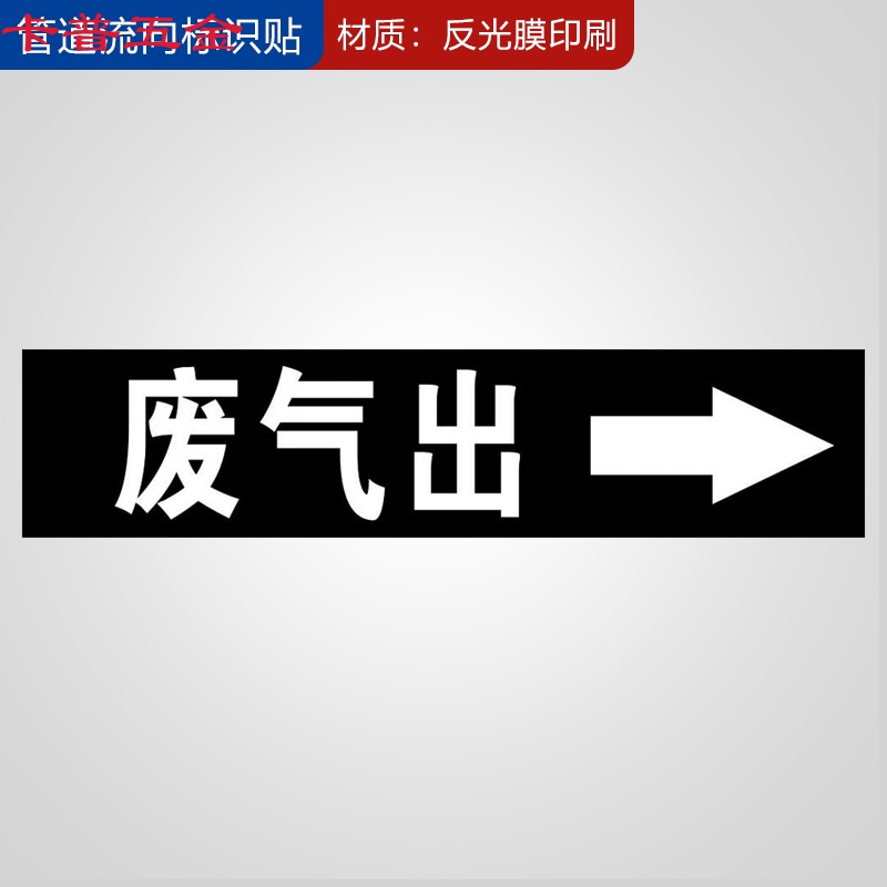 致仕管道标识流向箭头贴反光聚乙烯电线管废气送风新风回风空气搅拌空调冷却冻氩氦气纯蒸汽冷热水管路指示订制做 【黑底_0