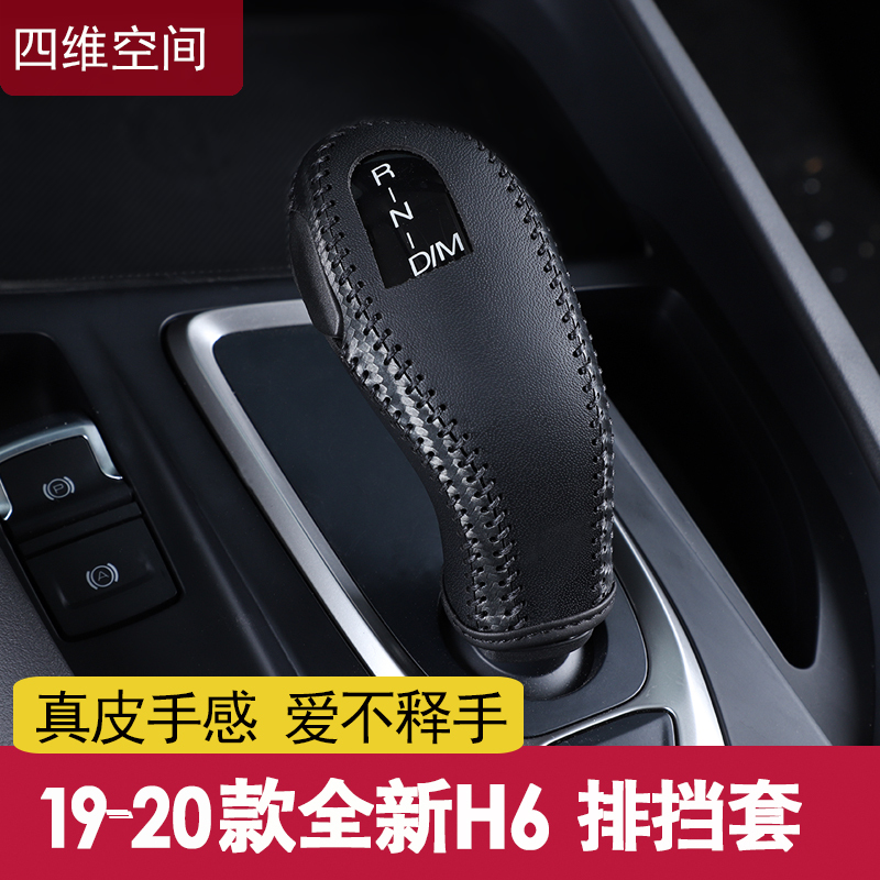 20款全新哈弗H6排挡套真皮2019改款换代哈佛H6专用汽车档位挡把套 19-20款全新H6排挡套(6IJAK1