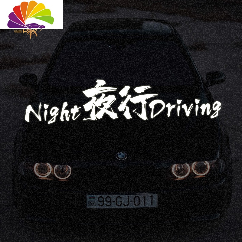 夜行NightDriving车贴个性创意改装文字英文风挡后窗玻璃贴车身贴 小号黑色40*9cm