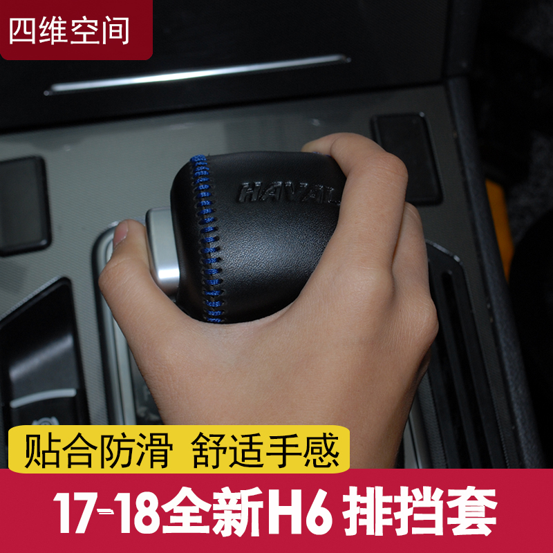 20款全新哈弗H6排挡套真皮2019改款换代哈佛H6专用汽车档位挡把套 19-20款全新H6排挡套(6IJAK1