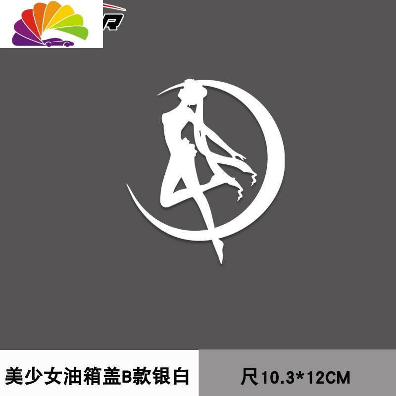 六芒星改装车贴汽车前后挡风玻璃个性装饰创意车身拉花油箱盖贴纸 美少女B款银白