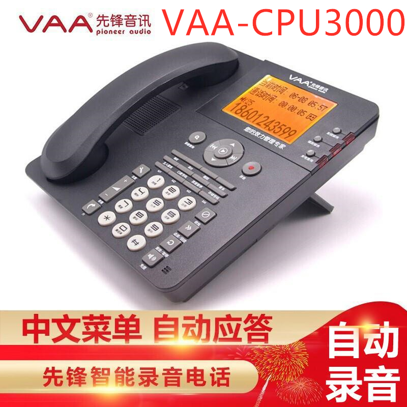 先锋音讯（VAA）CPU3000电话机