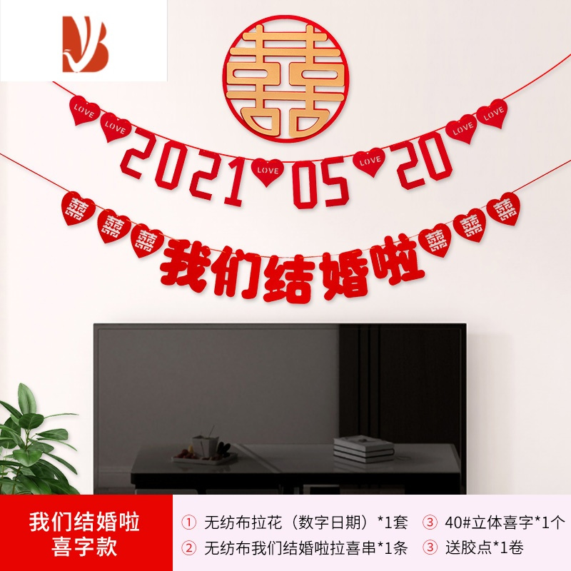 三维工匠网红定制数字日期订婚结婚喜字拉花布置客厅创意婚房装饰婚礼拉旗 我们结婚啦【喜字款】8VBE56