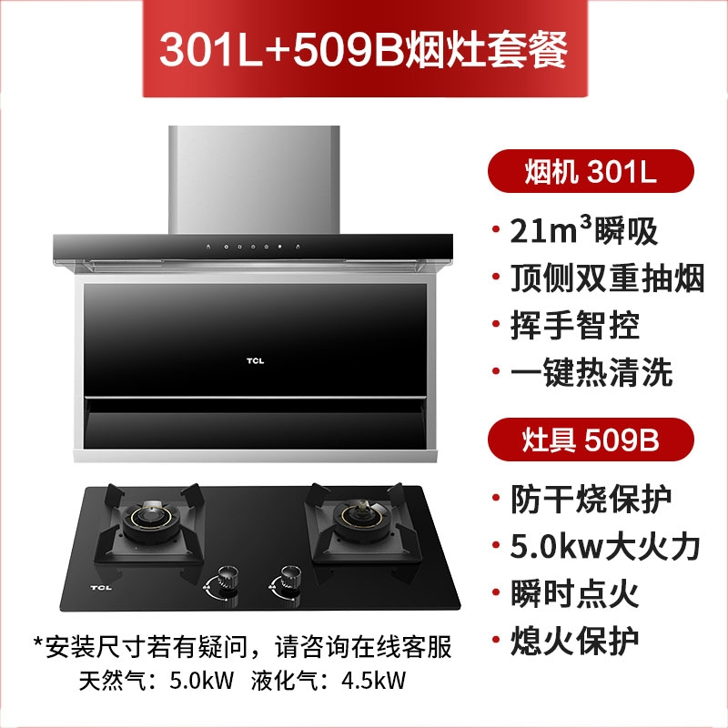 TCL301L抽油烟机燃气灶套餐家用组合烟灶组合侧吸式烟机灶具套装(ANB)_2_1