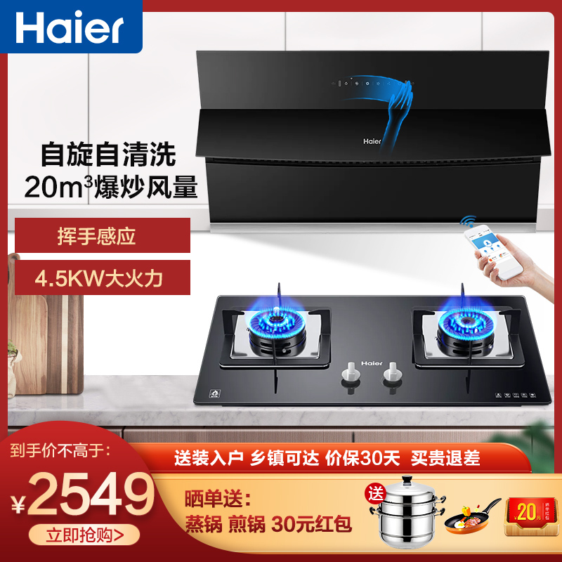 海尔（Haier）海尔吸油烟机灶具套餐20立方大风量侧吸式挥手智控2.0智慧自清洁自动开合油烟机专利防干烧4.5KW灶具