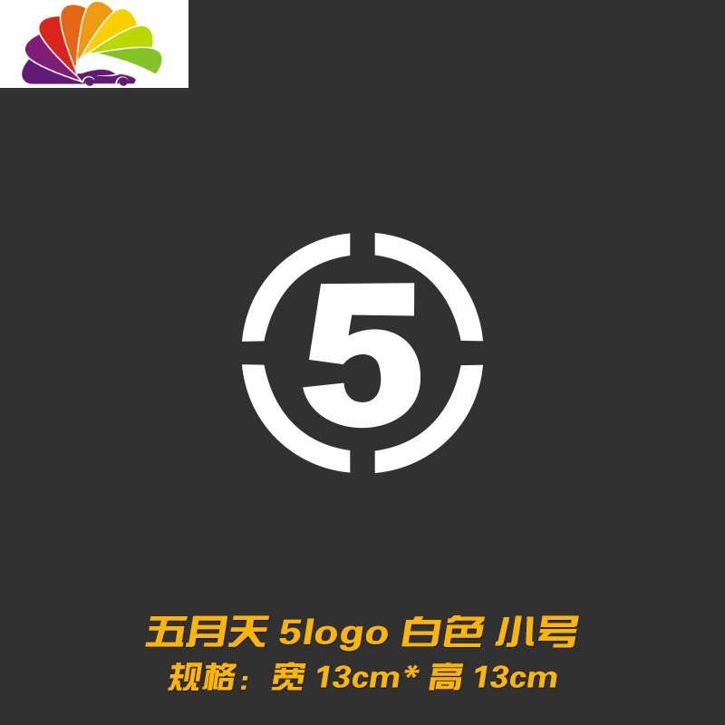 个性创意五月天车贴 阿信歌迷汽车贴纸 后档油箱盖装饰反光贴拉花 五月天数字5logo小号白色